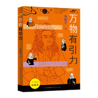 万物有引力·了不起的物理学