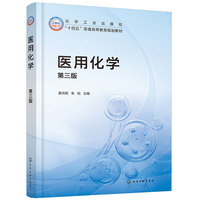 医用化学(姜洪丽)(第三版)