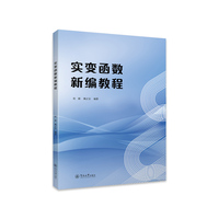 实变函数新编教程