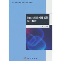 Linux网络操作系统项目教程