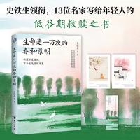 生命是一万次的春和景明（史铁生领衔，13位名家写给年轻人的低谷期救赎之书）