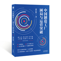 中国制造工厂困局与运营突破(用TOC思维突破工厂各类运营难题)