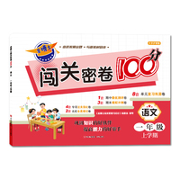 金博士闯关密卷100分·语文（一年级上学期）与部编版语文教材同步，以单元为单位，对教材内容进行全面的梳理，是学生语文学习的好帮手、老师教学的好助手。