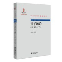 量子场论（第二版）（下）中外物理学精品书系