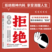 拒绝之书 365种方法说不 学会说不N365种准确表达拒绝的方法 拒绝的力量过好生活 经典人际沟通口才励志畅销书籍