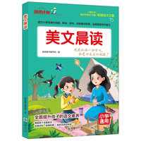 美文晨读 小学通用  小学生好词好句好段素材积累全面提高写作能力 一二三四五六年级每日晨诵晚读寒暑假课外阅读提升语文素养老师推荐