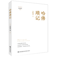 哈佛琐记  （全新配图！再历哈佛大师云集的时代，体味哈佛自由、多元、独立之学术精神！）