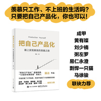 把自己产品化：踏上发现真我的英雄之旅
