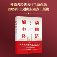 解读中国经济：百年变局加速演进下的民族复兴之路(林毅夫经典著作全新改版)