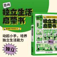 培养孩子好好长大 漫画版独立生活启蒙书