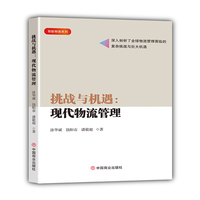 挑战与机遇：现代物流管理