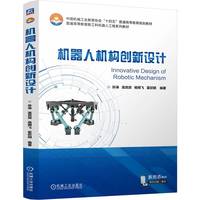 机器人机构创新设计 孙涛 连宾宾 杨朔飞 霍欣明