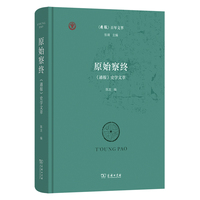 原始察终：《通报》史学文萃(《通报》百年文萃)