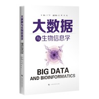 大数据与生物信息学