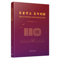 书香守正 笃行创新——清华大学图书馆110周年馆庆纪念文集