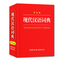 现代汉语词典（学生版）