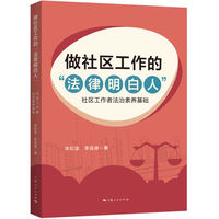 做社区工作的“法律明白人”--社区工作者法治素养基础
