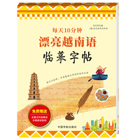 每天10分钟 漂亮越南语临摹字帖