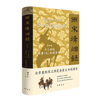两宋烽烟录：第四卷  十三世纪宋蒙（元）和战实录精