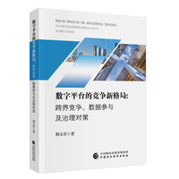 数字平台的竞争新格局：跨界竞争、数据参与及治理对策