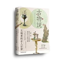 古物说  文物中的古人日常