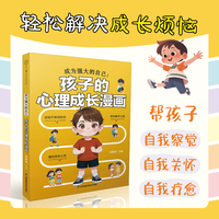 成为强大的自己：孩子的心理成长漫画