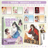 “炮灰闺女”的生存方式5 快看高分热门青春漫画，畅销漫画书系列第5本 原著乌里丑丑