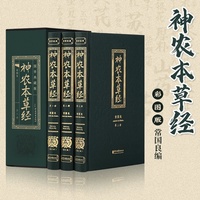 神农本草经（全3册）国学经典医学传承辨别识别本草扁鹊试药