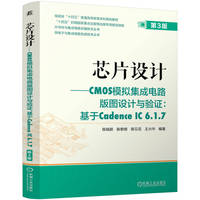 芯片设计——CMOS模拟集成电路版图设计与验证：基于Cadence IC 6.1.7 第3版      陈铖颖 陈黎明 蒋见花 王兴华