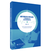 留守经历大学生的心理健康状况及影响因素研究