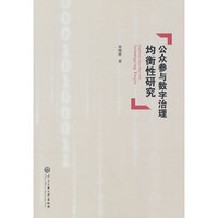 公众参与数字治理均衡性研究