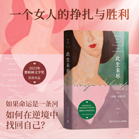 此生未尽（45岁那一年，她被20家出版社退稿，转行成为足疗师。从笔尖到指尖，从孤独到治愈，从不甘到释然，她找到了另一种方式与世界相处）