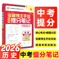 2026中考必刷题 中考小红书 历史 解题有方法 同步讲解书 适用于七八九年级