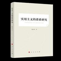 实用主义的谱系研究