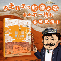 美丽中国·从家乡出发：漫画版·新疆正在说