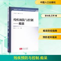 残疾预防与控制——痴呆