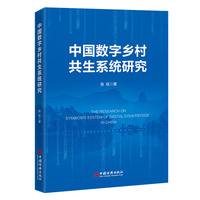 中国数字乡村共生系统研究 The Research on  Symbiosis System of Digital Countryside in China