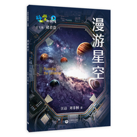 漫游星空（“科学起跑线”丛书）