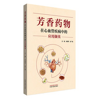 芳香药物在心血管疾病中的应用撷英