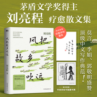风把故乡吹远 当当专享印签环衬  茅奖得主刘亮程41篇疗愈散文 莫言 李娟盛赞文笔