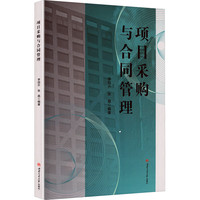 项目采购与合同管理 李旭升