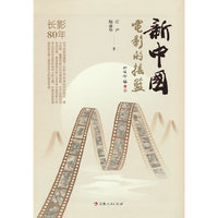 新中国电影事业的摇篮