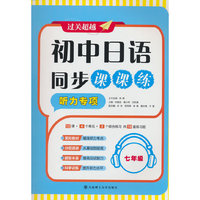 初中日语同步课课练·听力专项(七年级)