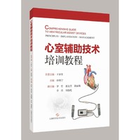 心室辅助技术培训教程
