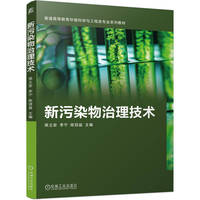 新污染物治理技术    侯立安 李宁 陈冠益      新污染物 治理技术 绿色低碳