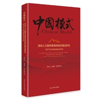 流动人口服务管理的组织建设研究:基于河北民族团结的视角