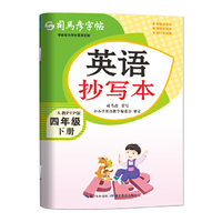 2026新版司马彦字帖英语抄写本四年级下册英语字帖人教版PEP课本教材同步单词描红练字帖小学生国标体英文字母词汇练习本每日一练