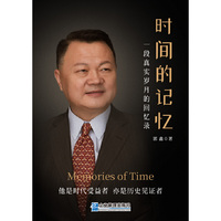 时间的记忆：一段真实岁月的回忆录