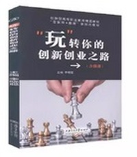 “玩”转你的创新创业之路