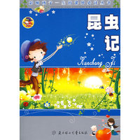 昆虫记：影响孩子一生的课外 